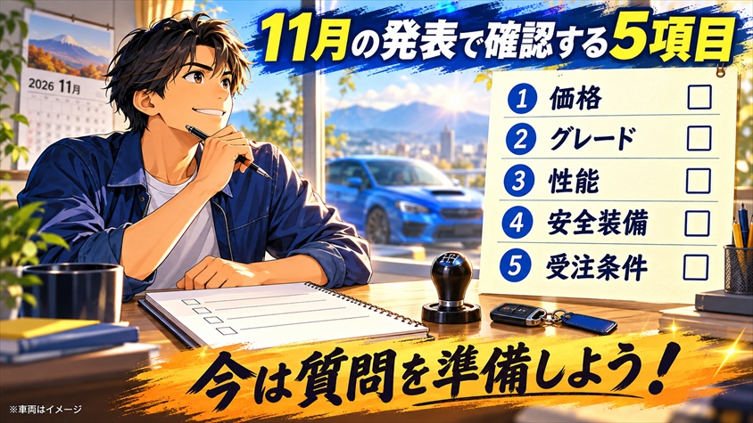 11月の正式発表で確認したい項目と今できる準備