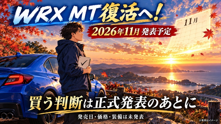 まとめ:WRXのMT復活は「発表待ち」、買う判断は11月以降に