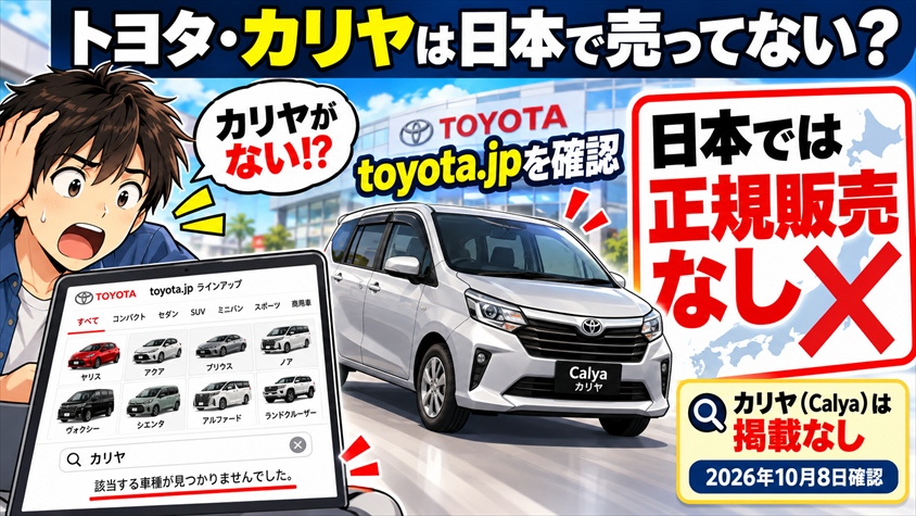トヨタ カリヤは日本で買える？正規販売の有無を確認【2026年10月】